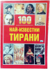 100 най-известни тирани